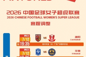 女超第十轮赛程调整:涉及四川女足vs广东广州女足等比赛场次