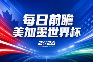 美加墨世界杯直播_世界杯免费直播在线直播_世界杯视频直播高清无插件